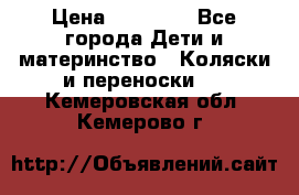 FD Design Zoom › Цена ­ 30 000 - Все города Дети и материнство » Коляски и переноски   . Кемеровская обл.,Кемерово г.